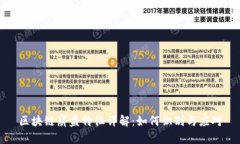 区块链崩盘特征详解：如